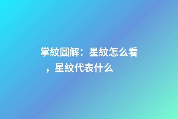 掌紋圖解：星紋怎么看，星紋代表什么
